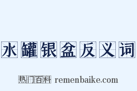 水罐银盆反义词是什么意思的图片